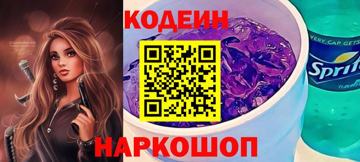 Кодеиновый сироп Lean напиток Lean (лин)  Вход с VPN  Советск 